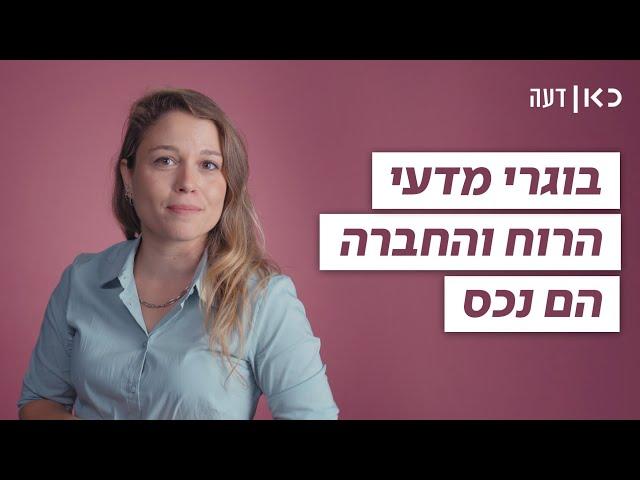 "שוק התעסוקה זקוק לאנשים כמוני": עשיתי תואר במדעי הרוח והחברה | כאן דעה