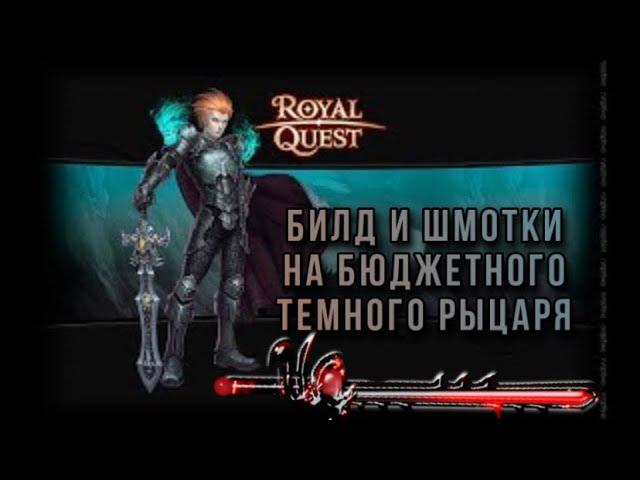 Сборка ТЕМНОГО рыцаря Royal Quest