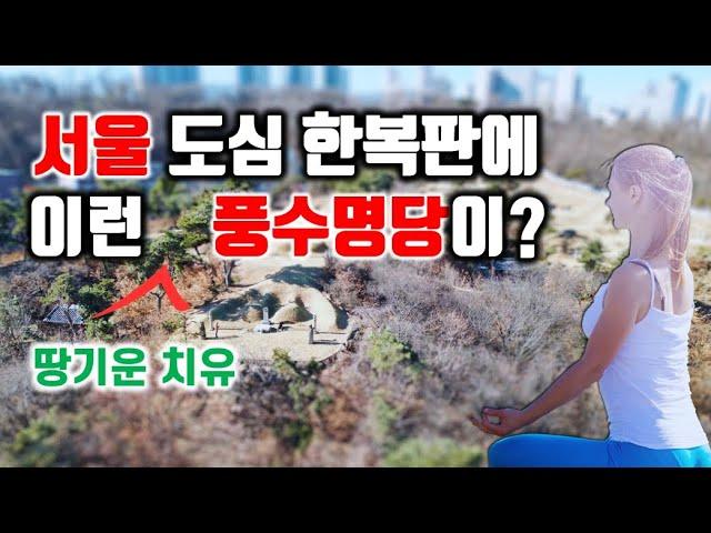 서울 도심 한복판에 이런 땅기운 치유 풍수명당이! 동래정씨 임당공파 정유길 묘역.