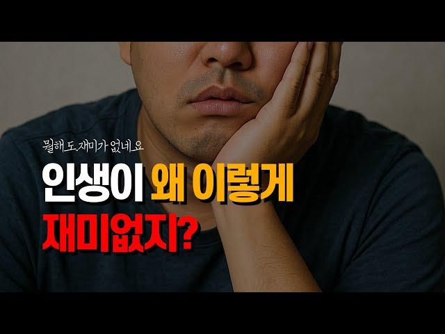 사는 게 힘들고 재미없어요