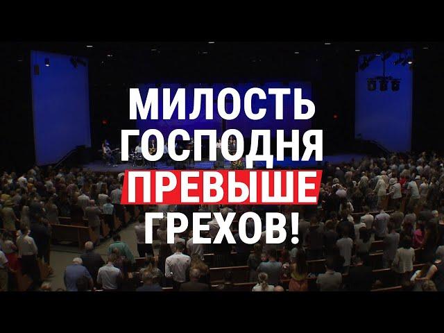 Новая песня: Милость Господня превыше грехов! / His Mercy is More (церковь "СЛОВО БЛАГОДАТИ")