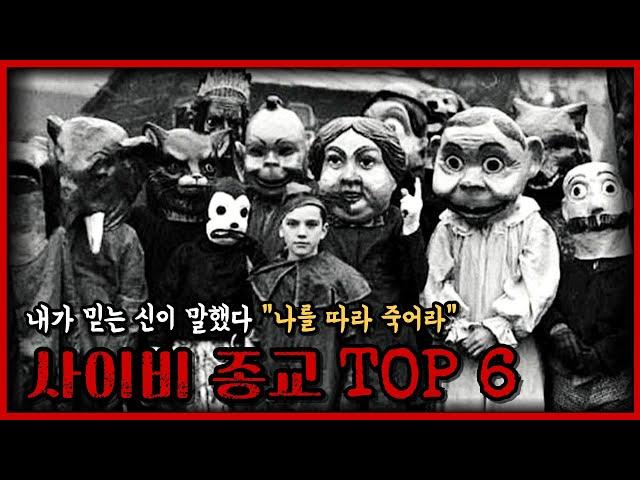 전세계를 충격에 빠트린 사이비 종교 TOP 6