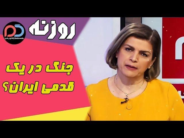 Rozane | روزنه -  جنگ در یک قدمی ایران؟