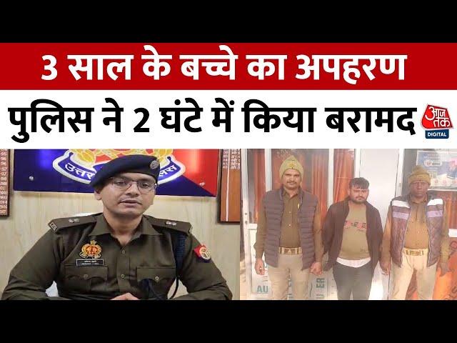 Gorakhpur News: 5 लाख की मांगी थी फिरौती, पुलिस ने बच्चे को बरामद कर परिजनों को सौंपा | Aaj Tak