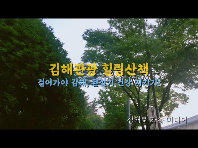 [김해로 가야 미디어] 우리동네 걷기좋은 열두 길을 아세요?