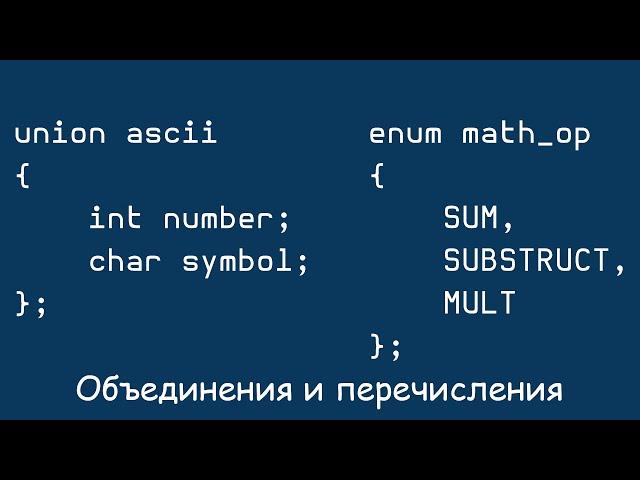 Объединения и перечисления в языке Си