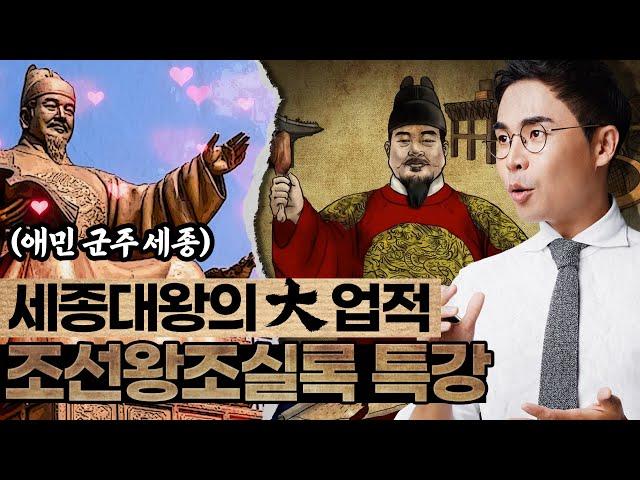 '사람을 사랑하는 마음' 대왕이 된 세종!  - 설민석의 조선왕조실록 특강 시리즈 [5강]