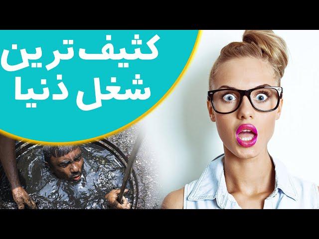 کثیف ترین شغل های دنیای - چندتا از عجیب و سخت ترین کارهای دنیا - Hard job