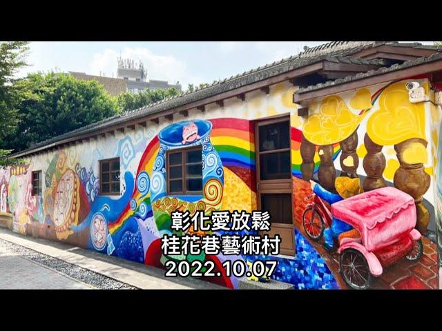 「彰化愛放鬆」桂花巷藝術村（藝術創作，讓人感到美麗幸福的地方）