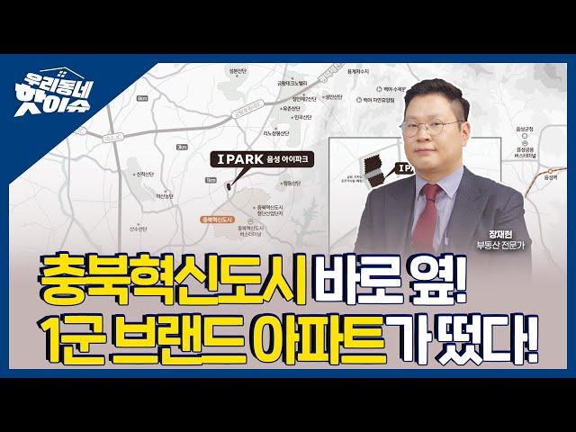 충북혁신도시 바로 옆! 음성에 1군 브랜드 아파트가 떴다고!? "음성 아이파크"