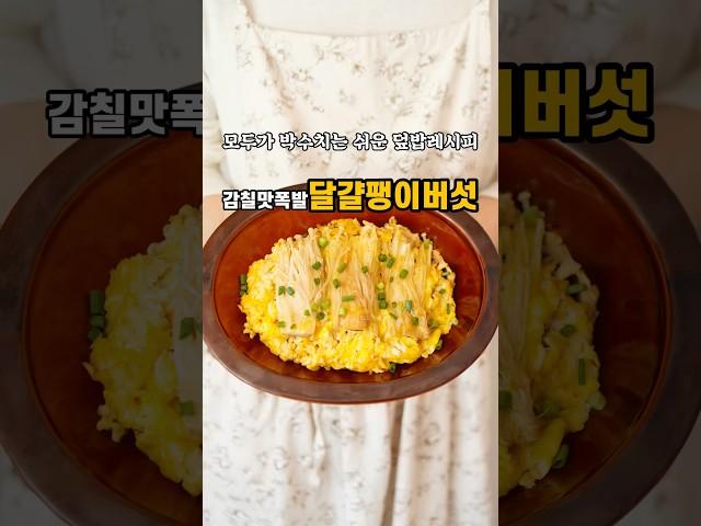 모두가 박수치는 초간단 덮밥레시피!감칠맛폭발#달걀팽이버섯