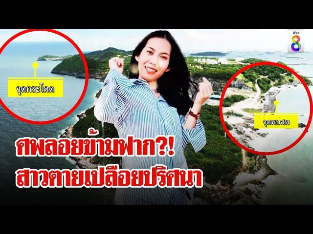 ปริศนาศพข้ามฟาก! 4 ชายลึกลับโผล่ใกล้จุดสาวตายเปลือย | ลุยชนข่าว | 10 มิ.ย. 67