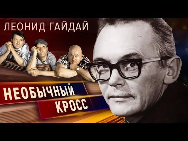 Леонид Гайдай. Маршал советской комедии