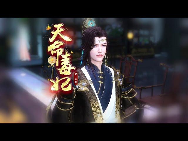 天命毒妃18：孩子到底是谁的？ #南城少女