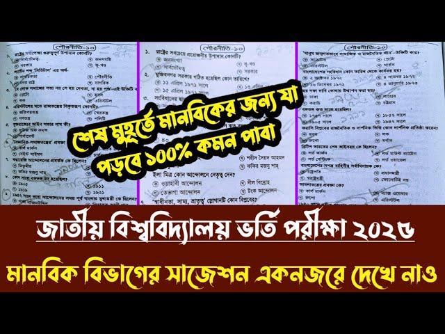 জাতীয় বিশ্ববিদ্যালয় অনার্স ভর্তি পরীক্ষা ২০২৫। মানবিক বিভাগের জন্য যা পড়লে ১০০% কমন একনজরে দেখে নাও