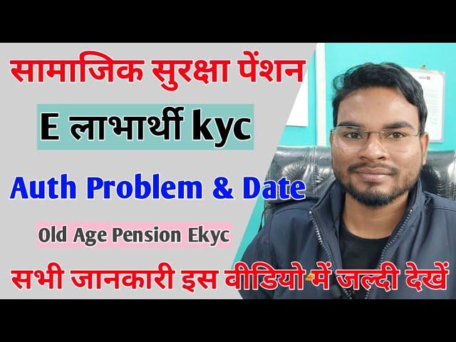 Elabharthi Ekyc Auth Problem & Last Date | Samajik surksha pension Bihar Jeevan Praman Patra update