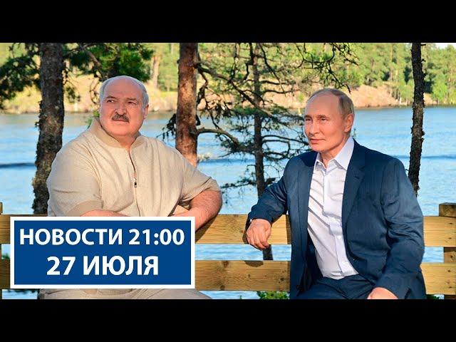 Традиционная встреча Лукашенко и Путина | Новые рекорды в уборочной | Новости РТР-Беларусь