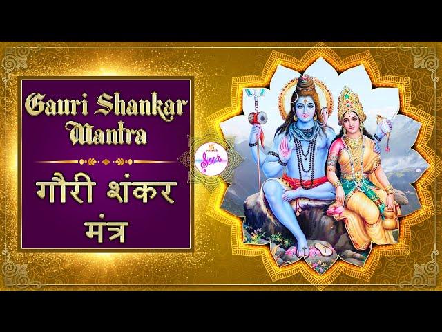 Gauri Shankar Mantra | He Gauri Shankarardhangi | हे गौरी शंकरार्धांगी | Swastik Sur 