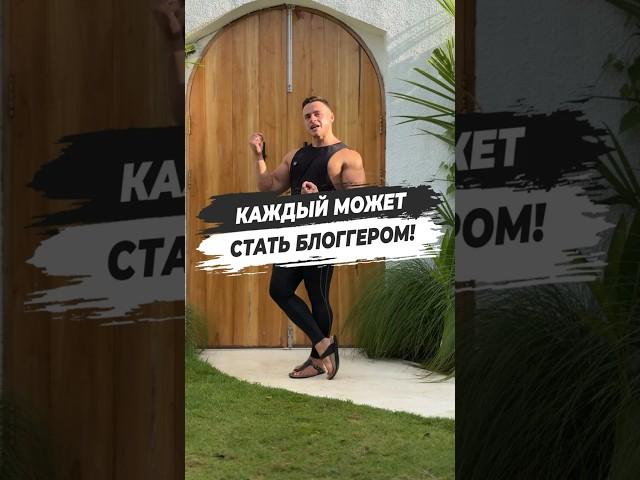  КАЖДЫЙ МОЖЕТ СТАТЬ БЛОГЕРОМ!
