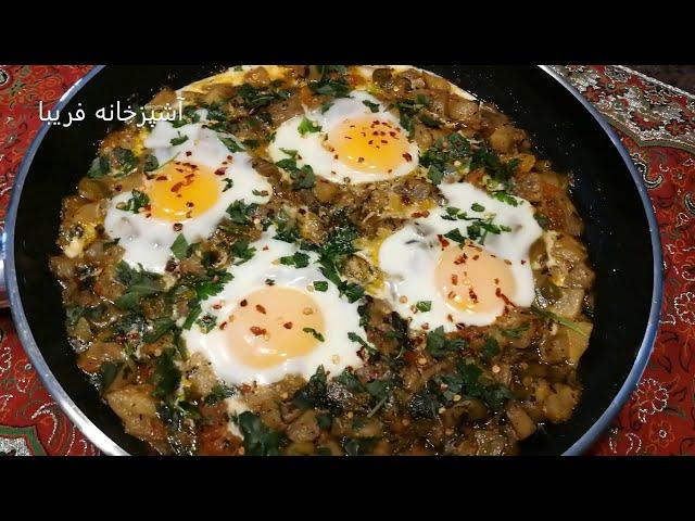 املت بادمجان،خوشمزه ترین املتی که تابحال خورده اید،سریع وآسان باآشپزخانه فریبا Eggplant Omelette