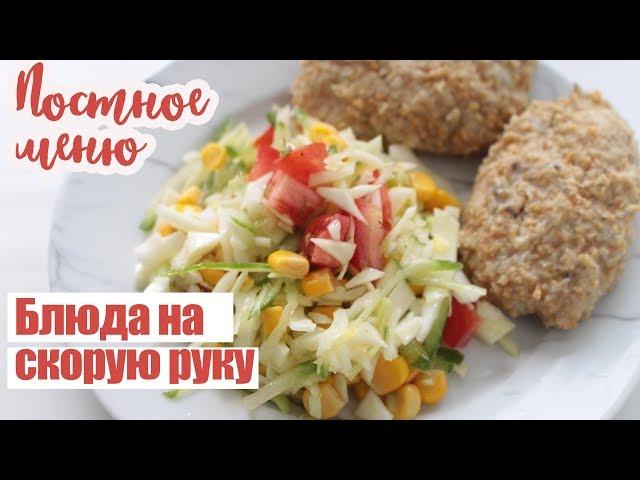 ПОСТНОЕ МЕНЮ. Готовлю ПРОСТЫЕ, БЫСТРЫЕ и ЭКОНОМНЫЕ рецепты