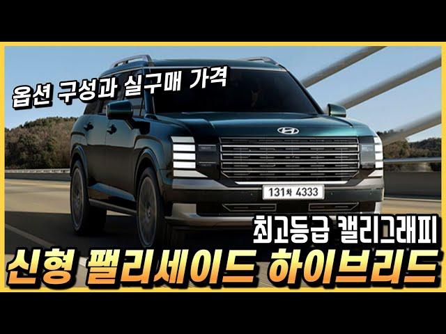 팰리세이드 하이브리드, 최고등급 캘리그래피의 옵션 구성과 세금포함 실구매 가격, 월 할부금까지.