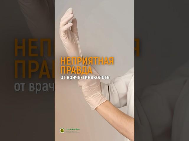НЕПРИЯТНАЯ ПРАВДА ОТ ГИНЕКОЛОГА
