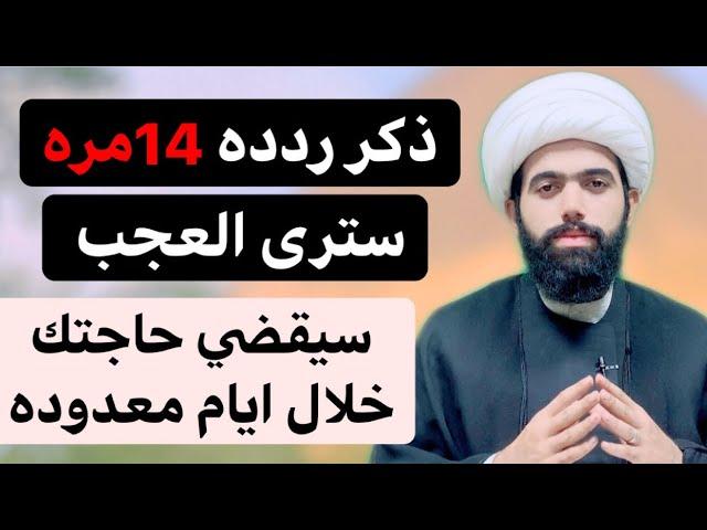 أقرأ ذكر الامام المهدي (عليه السلام) 14 مره ستنقضي حاجتك خلال ايام معدوده  لايفوتكم 