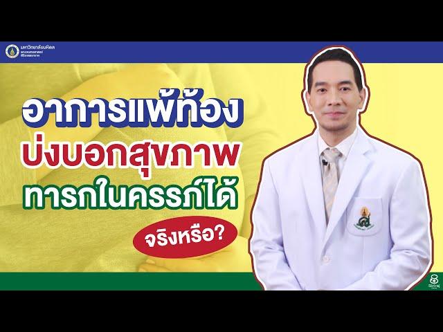 Doctor Tips ตอน อาการแพ้ท้อง บ่งบอกสุขภาพทารกในครรภ์ได้จริงหรือ?