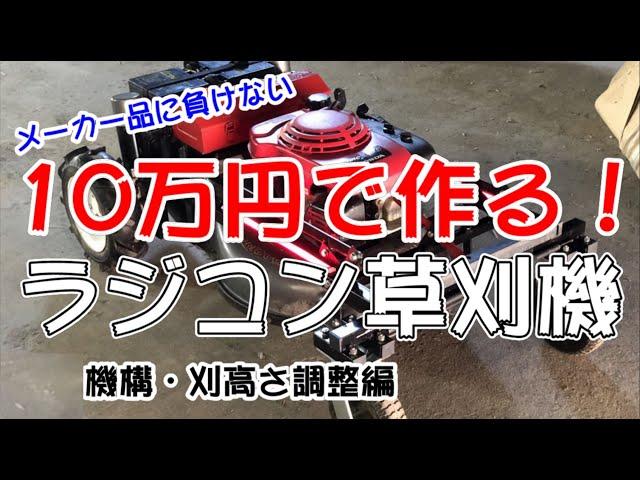 【10万円！ラジコン草刈機】～機構・刈高さ調整編～　自作ラジコン草刈機　　RC mower DIY