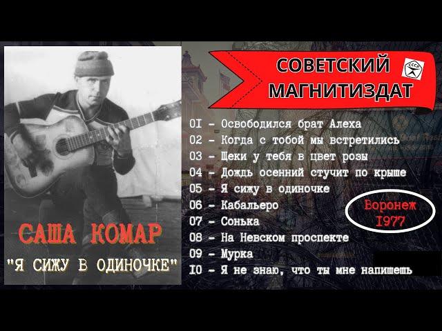 БЛАТНЯК ПОД ГИТАРУ. САША КОМАР. "Я СИЖУ В ОДИНОЧКЕ". ВОРОВСКОЙ БЛАТНЯК.