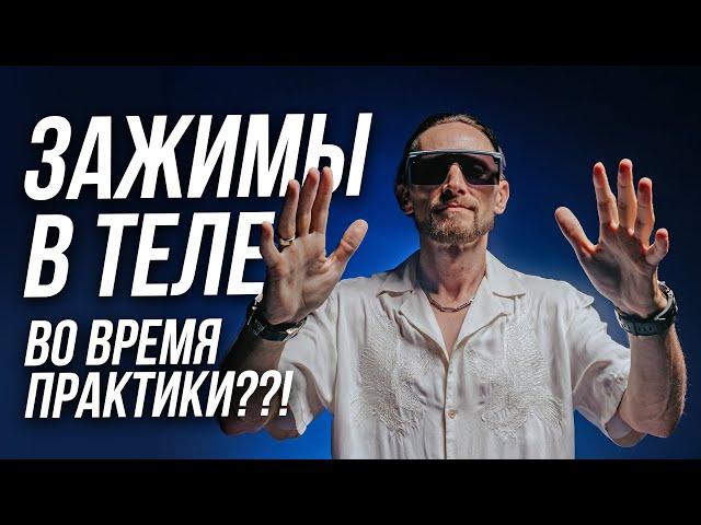  Чем опасен дискомфорт в теле во время практик? Узнай о чем нам говорит тело! 