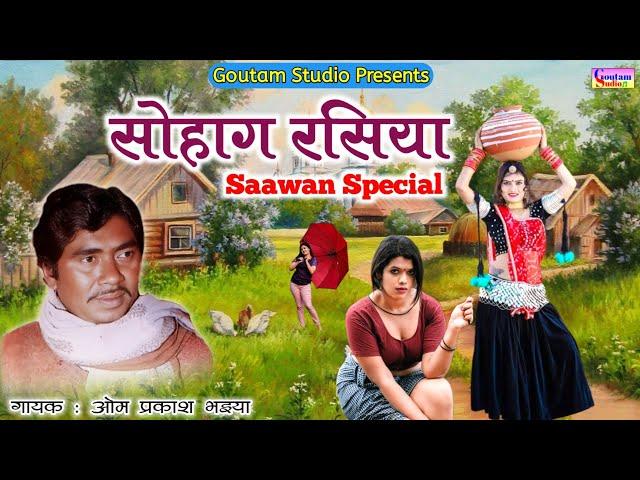 सोहाग रसिया ||Sawan Special|| गायक ओम प्रकाश भइया || #omprakashbhaiya