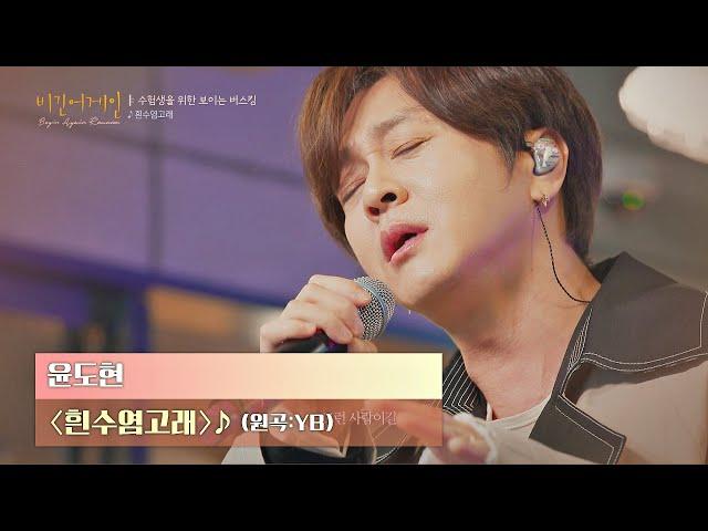 듣는 이의 마음을 울리는 윤도현(Yoon Do Hyun)의 목소리 〈흰수염고래〉  | JTBC 201222 방송