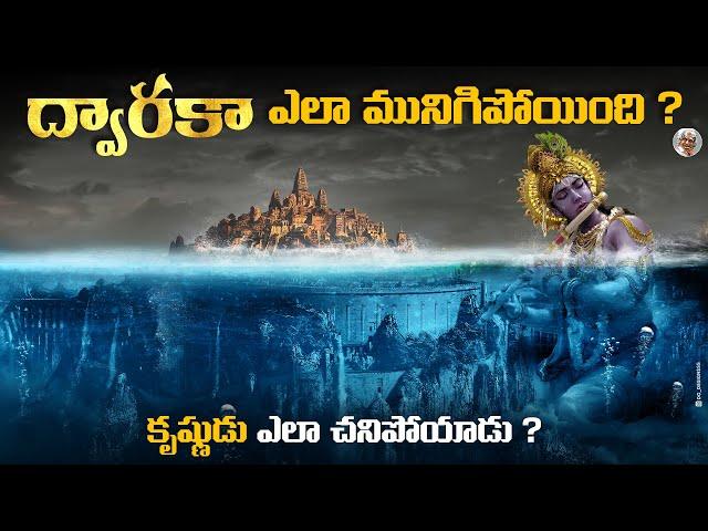 ద్వారకా నగరాన్ని నాశనం చేసింది ఎవరు ? || అసలు ఆ రోజు ఏం జరిగింది ? || శ్రీకృష్ణ ద్వారకా మిస్టరీ