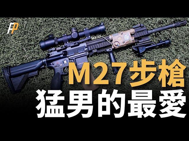 M27步槍，猛男的最愛！淘汰M249，替代M4、M16A4！一槍包打天下，美國海軍陸戰隊人手一支M27！步槍為何能替代輕機槍？| XM7 | XM250 | M38 | HK 416 | 火力君 |