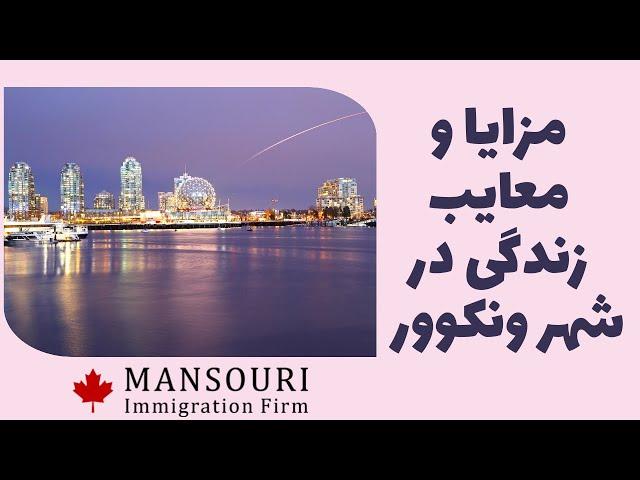 مزایا و معایب زندگی در شهر ونکوور