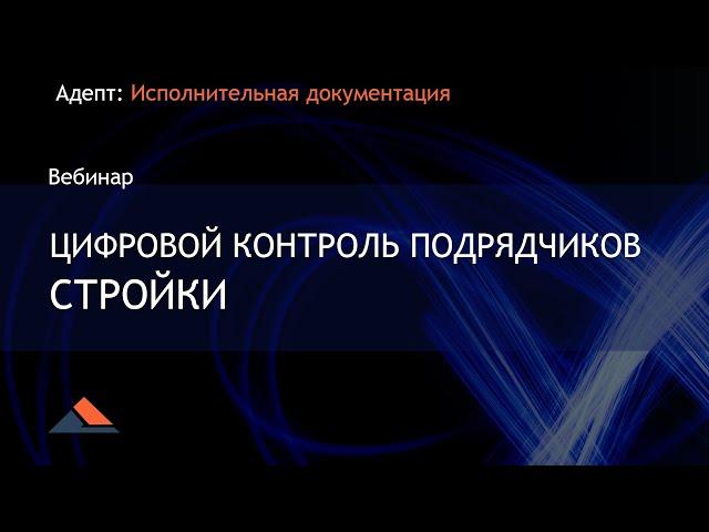 Вебинар. Цифровой контроль подрядчиков стройки