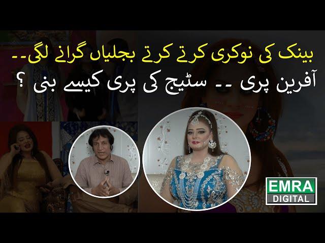 Exclusive Interview of Stage Dancer Afreen Pari | Bold Shots | Afreen | EMRA DIGITAL