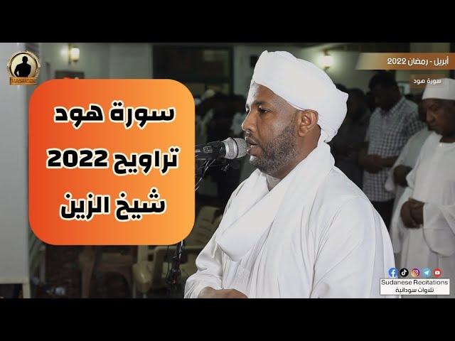 سورة هود كاملة | تلاوة الشيخ الزين محمد أحمد | تراويح 2022 - 1443