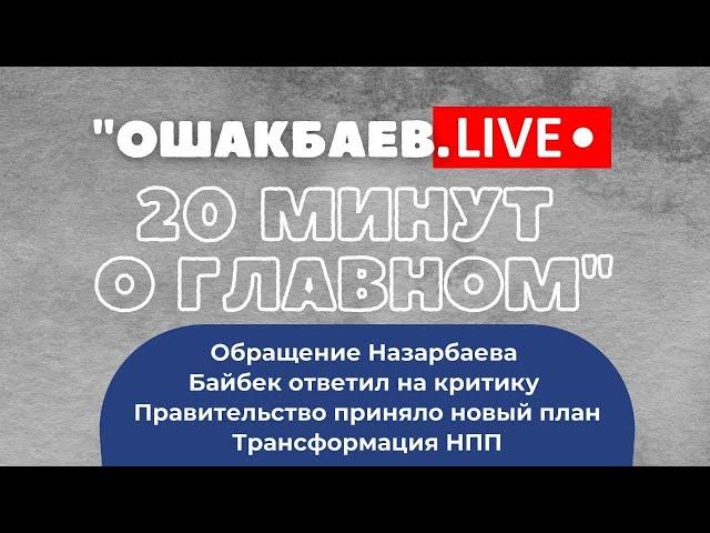 ОШАКБАЕВ.LIVE: 20 минут о главном