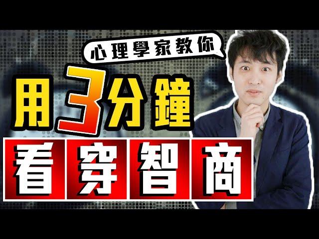 心理學：3分鐘看穿對方是否是真正的高智商 ｜ 心理學文獻提煉 ｜ 天才的特質