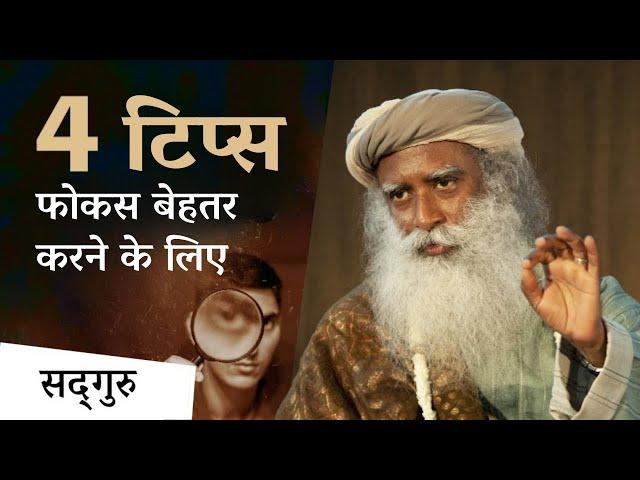 4 टिप्स फोकस बढ़ाने और बुद्धि तेज करने के लिए |  Focus | Intelligence | Sadhguru Hindi