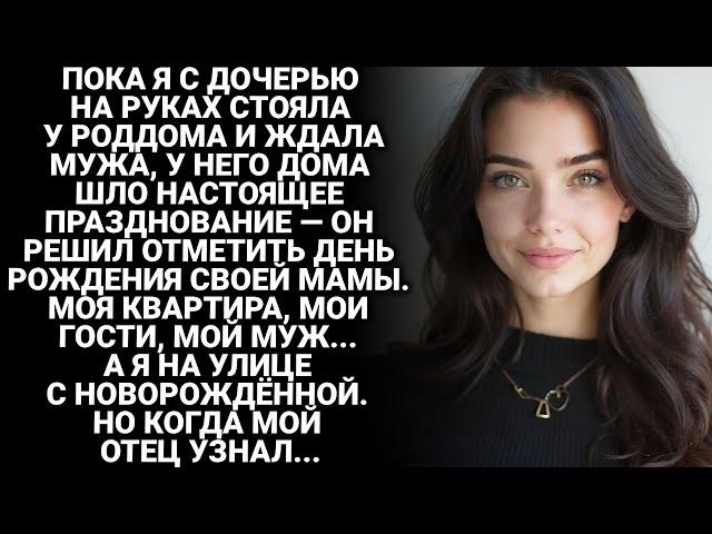 Пока я с дочерью на руках стояла у роддома, муж устроил праздник для свекрови у нас дома…