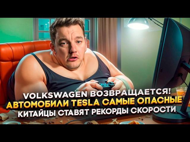 Volkswagen возвращается! | Автомобили Tesla самые опасные | Китайцы ставят рекорды скорости