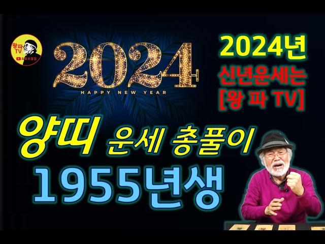 [1955년생] 2024년 양띠 전체운세 [갑진년] #양띠운세 #2024년운세 #갑진년운세 #운세 #신년운세 #무료운세 #1955년생