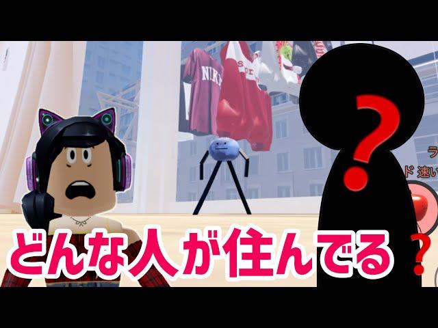 ひみつのおるすばんの家主はどんな人マーチィが徹底考察️【ロブロックス】Roblox - ひみつのおるすばん