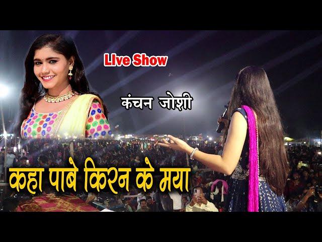 Kaha Pabe Kiran Ke Maya | कंचन जोशी | Kanchan Joshi | Live Show | Naraibodh Korba 2022