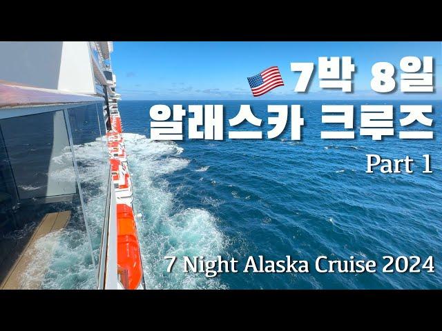  미국 여행 | 7박 8일 알래스카 크루즈 1부 7 Night Alaska Cruise 2024