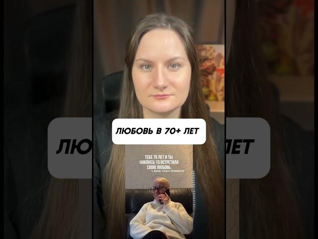 Любовь в 70+ лет #психологияженщины #отношения #любовь #возраст #психологияотношений